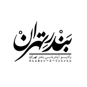 تبلیغ در پادکست بندر تهران